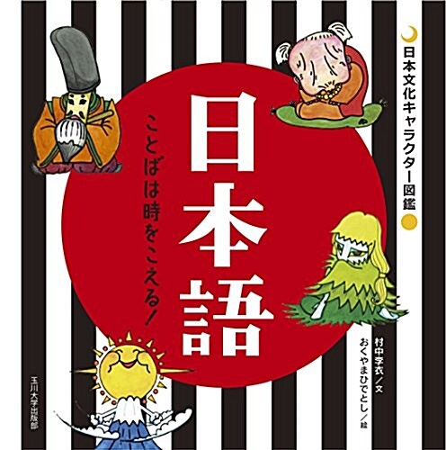 日本語 ―ことばは時をこえる! ― (日本文化キャラクタ-圖鑑) (單行本(ソフトカバ-))