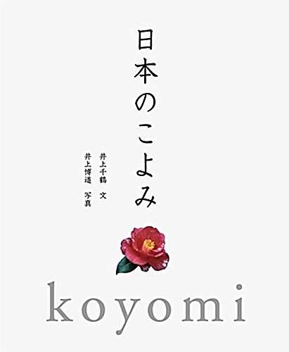 日本のこよみ (單行本(ソフトカバ-))