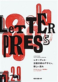 レタ-プレス·活版印刷のデザイン、新しい流れ ~アメリカ、ロンドン、東京發ニュ-コンセプト (單行本)