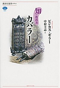 知の敎科書 カバラ- (講談社選書メチエ) (單行本(ソフトカバ-))