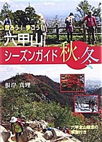 六甲山シ-ズンガイド 秋·冬 (單行本)