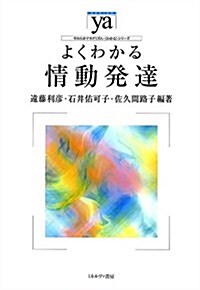 よくわかる情動發達 (やわらかアカデミズム·“わかる”シリ-ズ) (單行本)