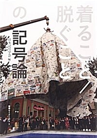 叢書セミオトポス9 着ること/脫ぐことの記號論 (叢書セミオトポス 9) (單行本)