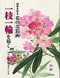 花の墨彩畵 一枝一輪を描く (大型本)