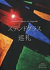 ステンドグラス巡禮―松尾順造「時の港」寫眞集〈2〉 (松尾順造「時の港」寫眞集 2) (單行本)