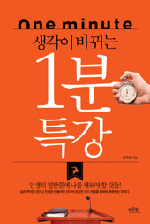 생각이 바뀌는 1분 특강 : 인생의 절반쯤에서 나를 채워야 할 것들