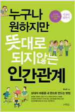 누구나 원하지만 뜻대로 되지 않는 인간관계 : 상대의 마음을 내 편으로 만드는 방법