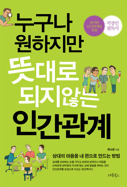 누구나 원하지만 뜻대로 되지 않는 인간관계 : 상대의 마음을 내 편으로 만드는 방법