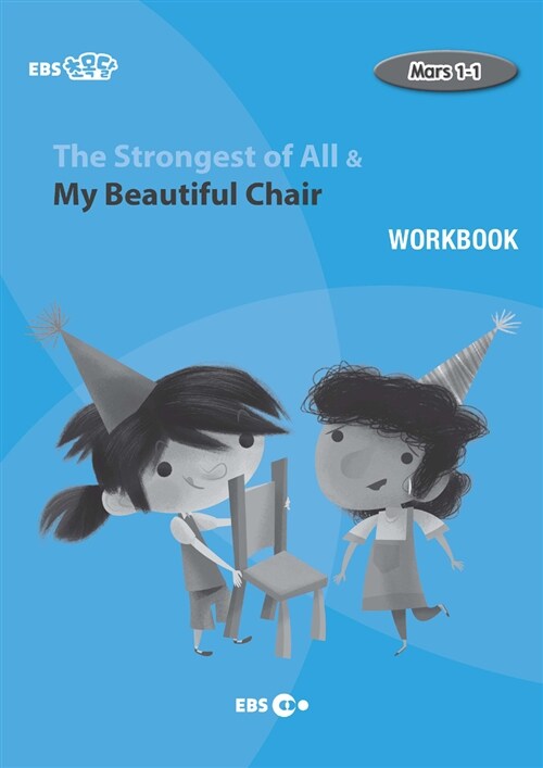 [중고] [EBS 초등영어] EBS 초목달 The Strongest of All & My Beautiful Chair : Mars 1-1 (Workbook)