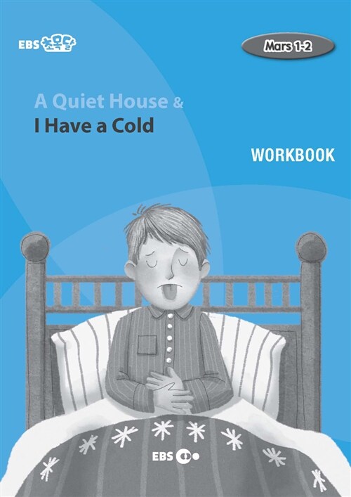 [중고] [EBS 초등영어] EBS 초목달 A Quiet House & I Have a Cold : Mars 1-2 (Workbook)