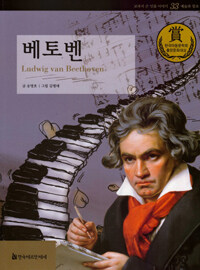 베토벤 =Ludwig van Beethoven 