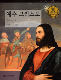 예수 그리스도 =Jesus Christ 