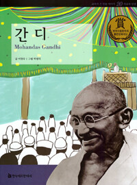 간디 =Mohandas Gandhi 