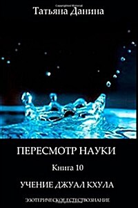 Peresmotr Nauki - Uchenie Djual Khula: Esotericheskoe Estestvoznanie (Paperback)