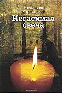 Негасимая свеча = Negasimaa Candle (Paperback)