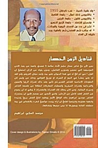 Gandeel Alzaman Elhisar (Paperback)