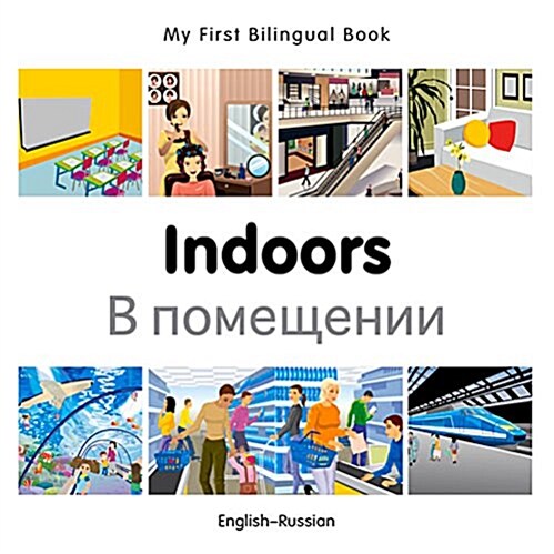 My First Bilingual Book -  Indoors (English-Russian) (Board Book)