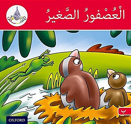 The Arabic Club Readers: Red Band B: The Small Sparrow (Paperback)
