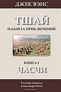 The Chasch (in Russian) (Paperback)