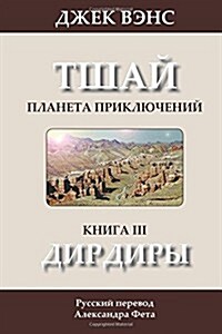 The Dirdir (in Russian) (Paperback)