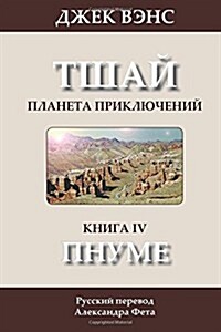The Pnume (in Russian) (Paperback)