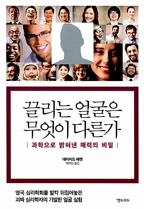 끌리는 얼굴은 무엇이 다른가