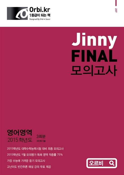 2015 Jinny FINAL 모의고사 영어영역 (8절)