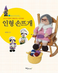 인형 손뜨개 =손뜨개 인형들이 만들어가는 스토리텔링 /Hand-knitted dolls 