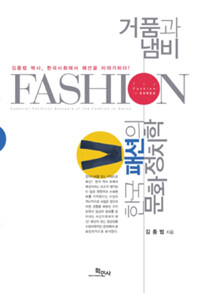 거품과 냄비 :한국 패션의 문화정치학 =Cultural-political analysis of the fashion in Korea 