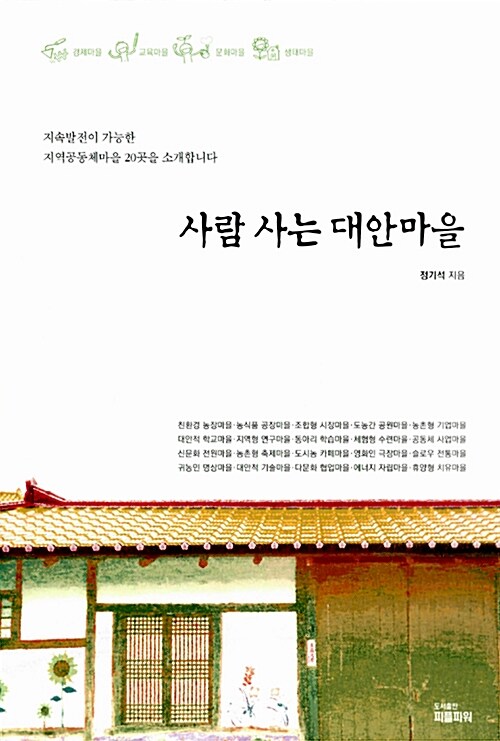 사람 사는 대안마을