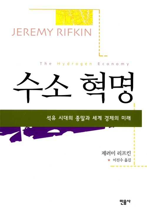 수소 혁명 : 석유 시대의 종말과 세계 경제의 미래