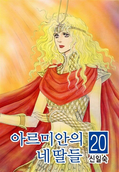 [고화질] 아르미안의 네 딸들 20권 (완결)