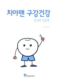 치아맨 구강건강 :충치와 잇몸병 