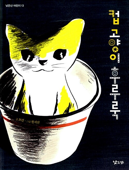 [중고] 컵 고양이 후루룩
