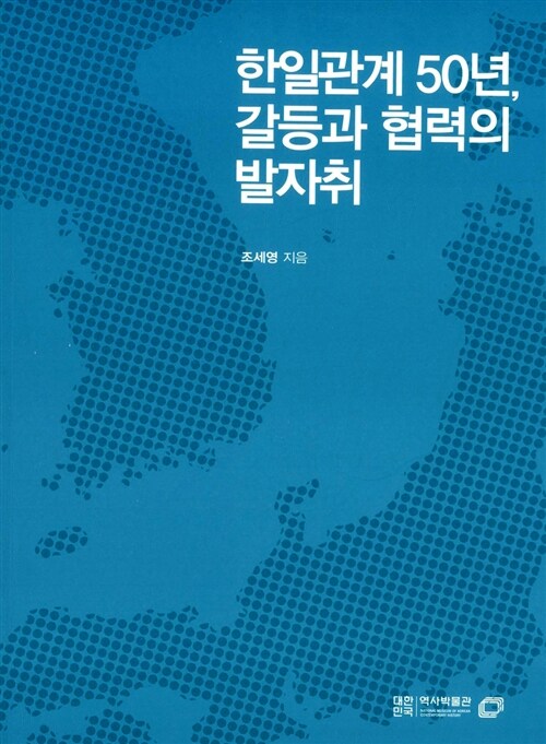 한일관계 50년, 갈등과 협력의 발자취