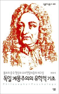 독일 계몽주의의 유학적 기초 커버