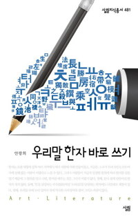 우리말 한자 바로 쓰기 커버