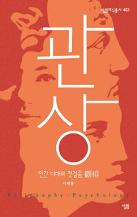 관상, 인간 이해의 첫걸음 커버