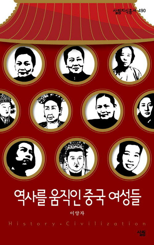 역사를 움직인 중국 여성들