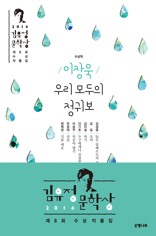 우리 모두의 정귀보 : 2014 제8회 김유정문학상 수상작품집