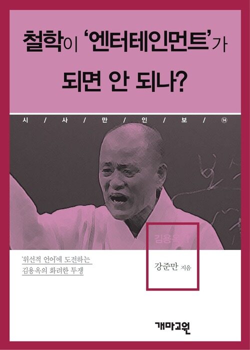 김용옥 1 - 철학이 ‘엔터테인먼트’가 되면 안 되나? (시사만인보 014)