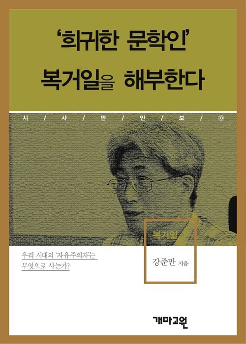 복거일 1 -‘희귀한 문학인’복거일을 해부한다 (시사만인보 033)