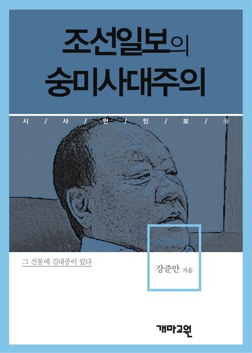 김대중(주필) 3 - 조선일보의 숭미사대주의 (시사만인보 012)