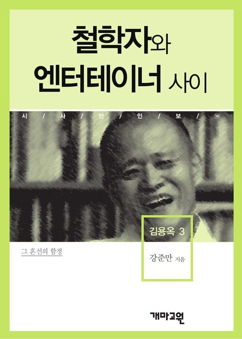 김용옥 3 - 철학자와 엔터테이너 사이 (시사만인보 016)