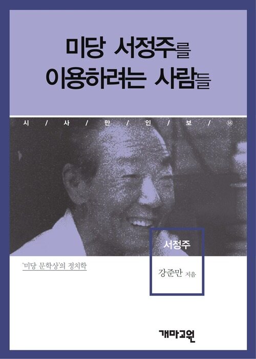 서정주 - 미당 서정주를 이용하려는 사람들 (시사만인보 035)