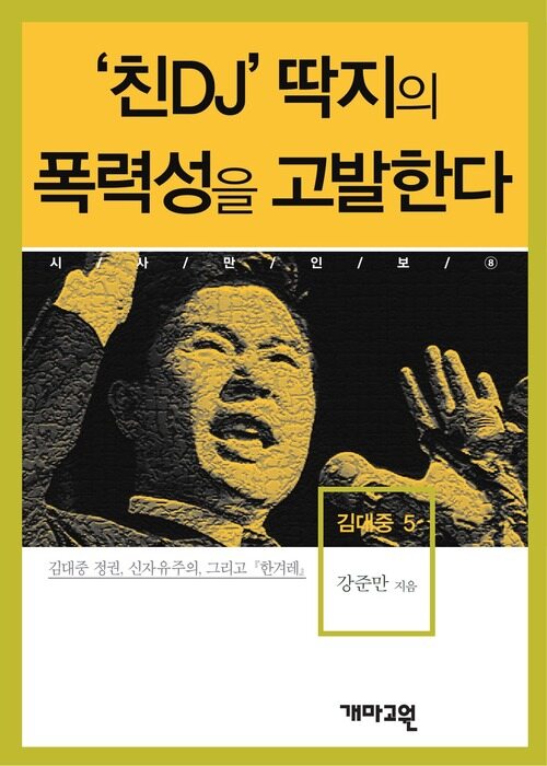 김대중 5 - ‘친DJ’ 딱지의 폭력성을 고발한다 (시사만인보 008)