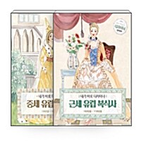 [세트] 내가 바로 디자이너 : 중세 유럽 복식사 + 근세 유럽 복식사 - 전2권