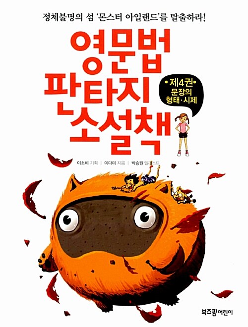 [중고] 영문법 판타지 소설책 4 : 문장의 형태.시제