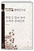 [중고] 착한 일 많이 하게 그대가 부처일세