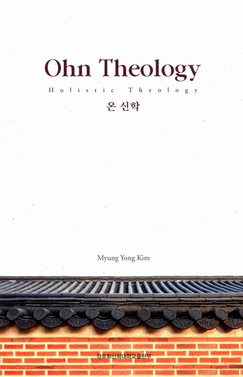 온 신학 Ohn Theology (한영판)